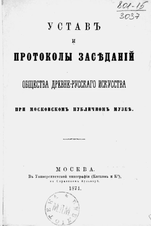 Устав и протоколы заседаний общества древнерусского искусства при Московском публичном музее