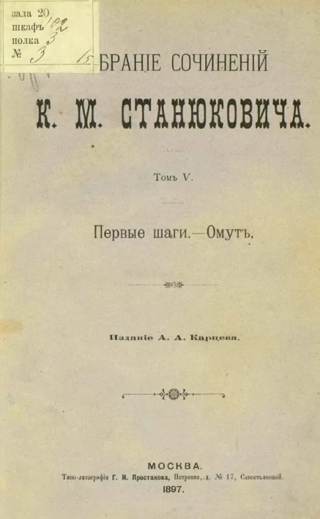 Собрание сочинений Константина Михайловича Станюковича. Том 5