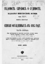 Ведомость справок о судимости, издаваемая министерством юстиции за 1893 год. Год 24. Книга 6. Часть 1