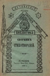 Библиотека Волынского союза русского народа, № 9. Почаевский сборник стихотворений