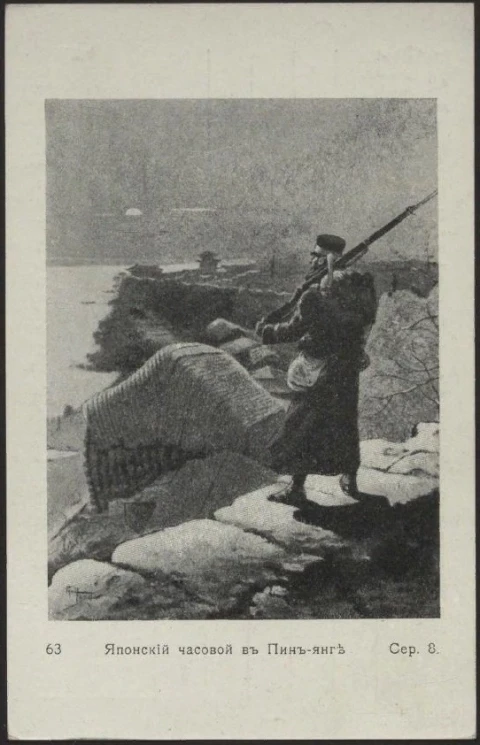 Японский часовой в Пин-Янге, № 63. Серия 8. Открытое письмо