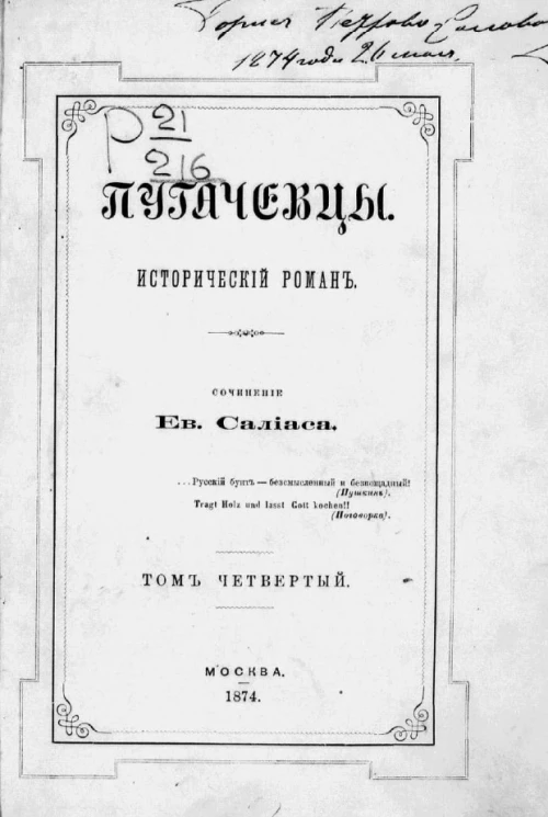 Пугачевцы. Исторический роман. Том 4