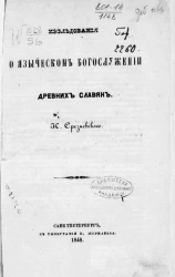 Исследования о языческом богослужении древних славян