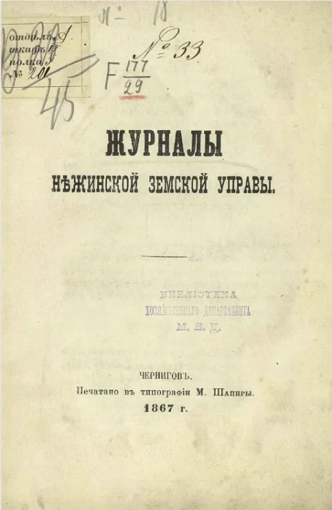 Журналы Нежинского земской управы