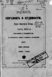 Ведомость справок о судимости, издаваемая министерством юстиции за 1883 год. Книга 8. Часть 2
