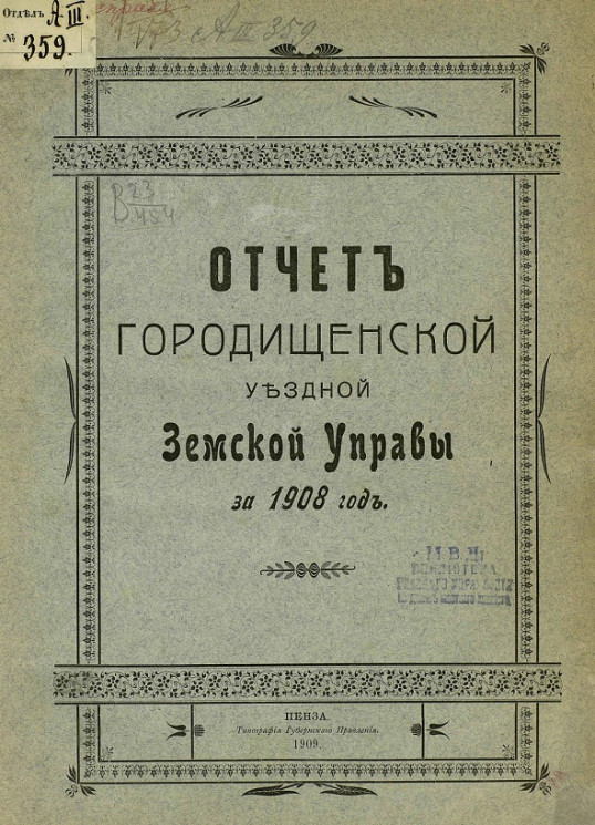 Отчет Городищенской уездной земской управы за 1908 год