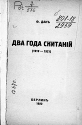 Два года скитаний. 1919-1921