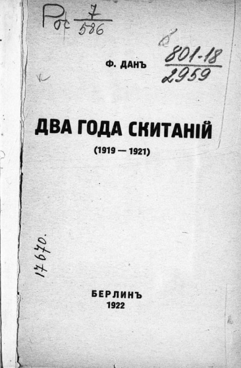 Два года скитаний. 1919-1921