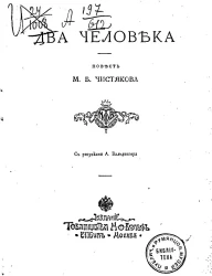 Русская библиотека Вольфа. № 51. Два человека. Повесть