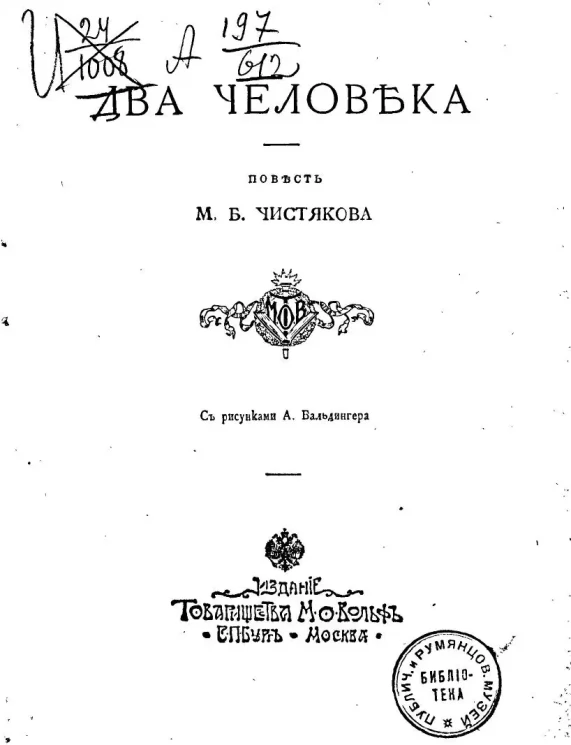 Русская библиотека Вольфа. № 51. Два человека. Повесть