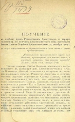 Поучение в неделю пред Рождеством Христовым и первую годовщину по кончине приснопамятного отца протоиерея Иоанна Ильича Сергиева Кронштадтского, 20 декабря 1909 года