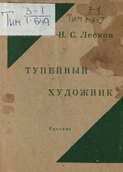 Тупейный художник. Рассказ