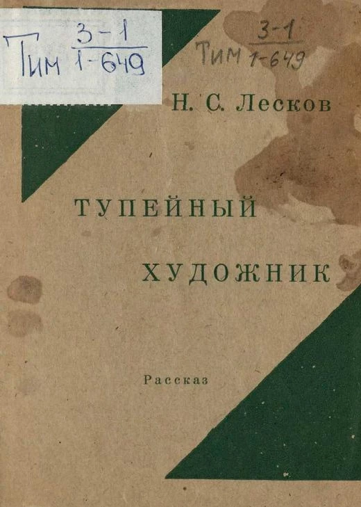 Тупейный художник. Рассказ