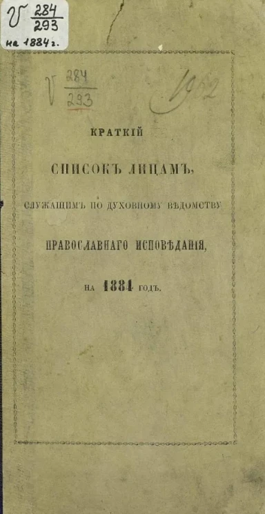 Краткий список лицам, служащим по духовному ведомству православного исповедания, на 1884 год 