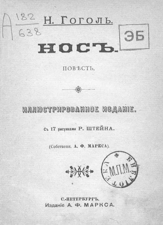 Нос. Повесть. Издание 1895 года
