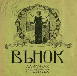 Венок. Альманах