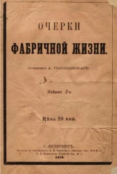 Очерки фабричной жизни. Издание 2
