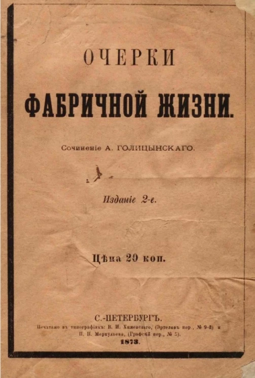 Очерки фабричной жизни. Издание 2