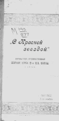 "С Красной звездой". Литературно-художественный сборник клуба 10-й пехотной школы, город Вятка