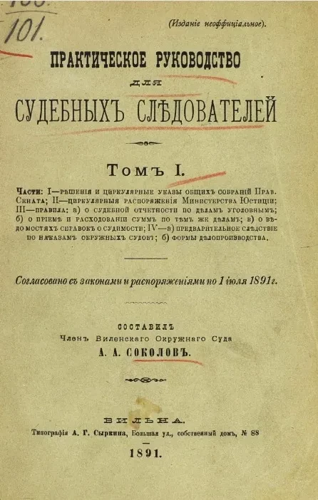 Практическое руководство для судебных следователей. Том 1
