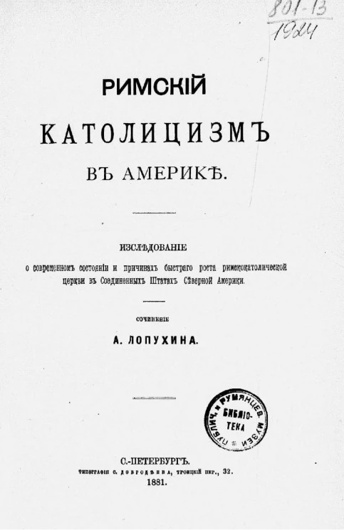 Римский католицизм в Америке. Исследоавние о современном состоянии и причинах быстрого роста римско-католической церкви в Соединных Штатах Северной Америки