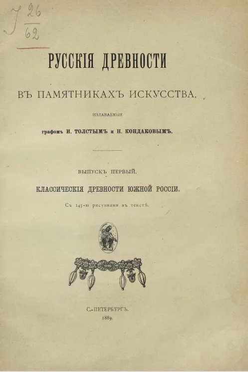Русские древности в памятниках искусства, издаваемые графом И. Толстым и Н. Кондаковым. Выпуск 1