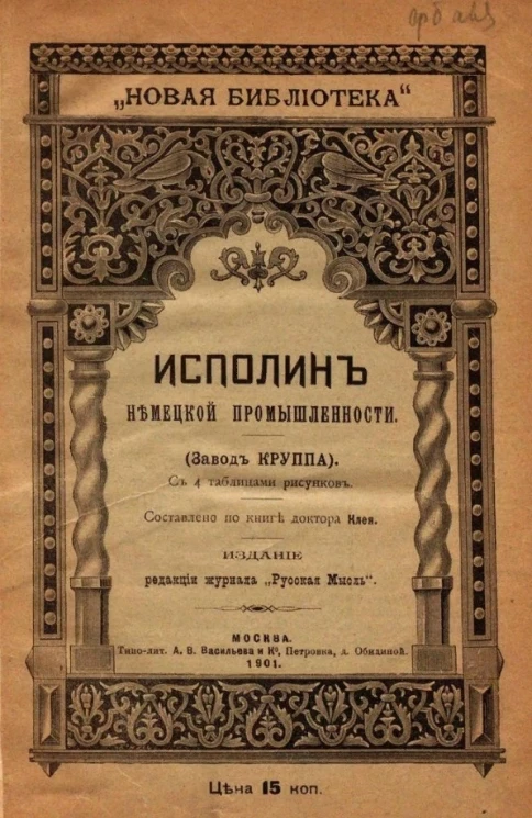 "Новая библиотека". Исполин немецкий промышленности (завод круппа)