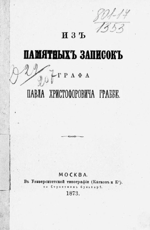 Из памятных записок графа Павла Христофоровича Граббе