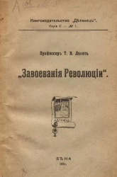 Книгоиздательство "Детинец". Серия 1. № 1. Завоевания революции