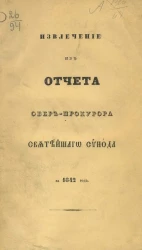 Извлечение из отчета по Ведомству духовных дел православного исповедания за 1842 год 