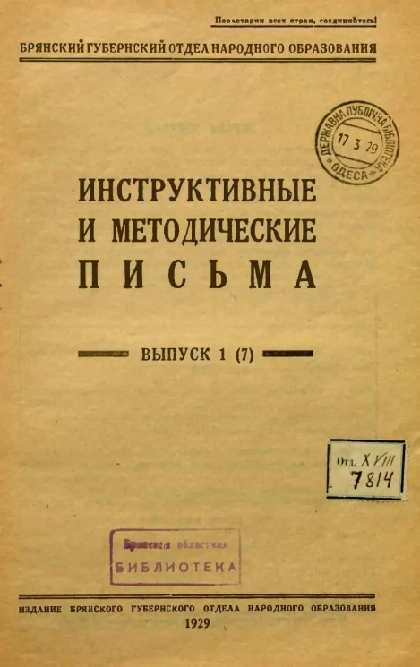 Инструктивные и методические письма. Выпуск 1 (7)