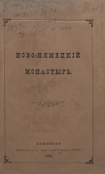Ново-Нямецкий монастырь
