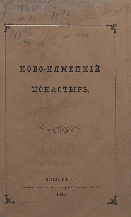 Ново-Нямецкий монастырь