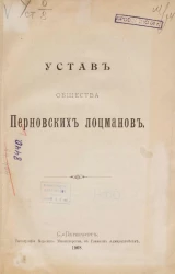 Устав общества Перновских лоцманов