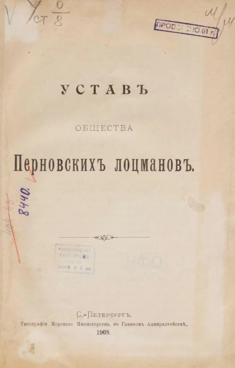 Устав общества Перновских лоцманов