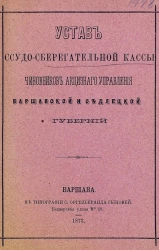 Устав ссудо-сберегательной кассы чиновников Акцизного Управления Варшавской и Седлецкой губерний