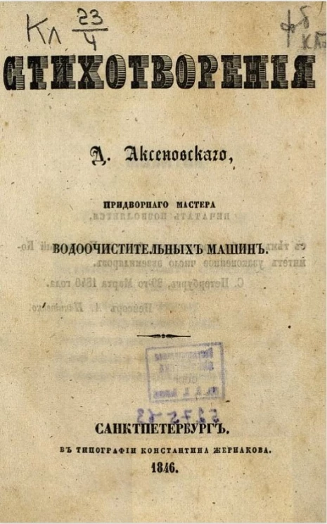 Стихотворения Д. Аксеновского, придворного мастера водоочистительных машин