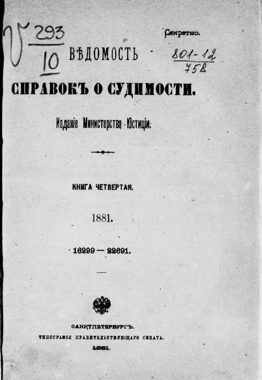 Ведомость справок о судимости, издаваемая министерством юстиции за 1881 год. Книга 4