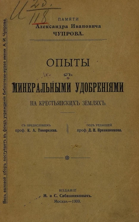 Опыты с минеральными удобрениями на крестьянских землях 