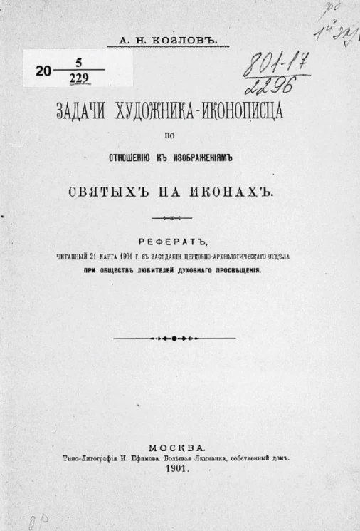 Задачи художника-иконописца по отношению к изображениям святых на иконах