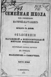 Семейная школа под руководством матерей-наставниц в беседах с детьми. Объяснение наглядной и вопросительные методы языкознания. Простейший способ обучения в уроках для малолеток и самоучек. Выпуск 1