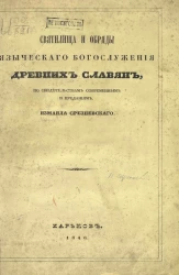 Святилища и обряды языческого богослужения древних славян, по свидетельствам современным и преданиям