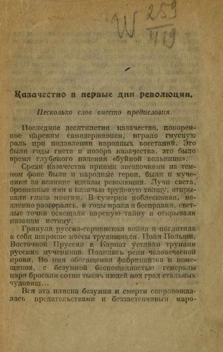 Речи и беседы агитатора № 20. Казачество в первые дни революции (к 3-ей годовщине Великой российской революции) 1917-февраля-1920 года