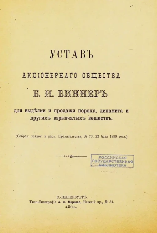 Устав Акционерного общества Б.И. Виннер для выделки и продажи пороха, динамита и других взрывчатых веществ