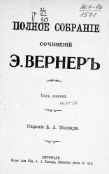 Полное собрание сочинений Элизабет Вернер. Том 9