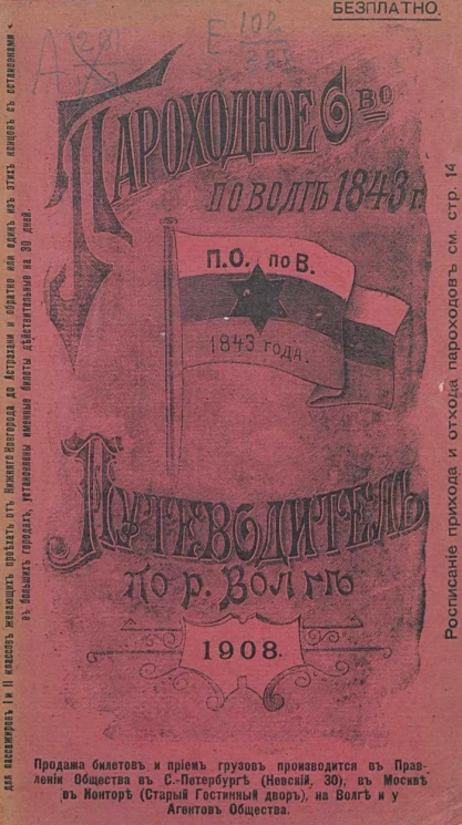 Пароходное общество по Волге, утвержденное в 1843 году. Путеводитель по реке Волге 1908 года