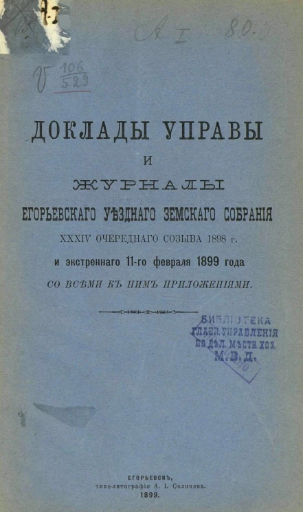 Доклады управы и журналы Егорьевского уездного земского собрания 34-го очередного созыва 1898 года и экстренного 11-го февраля 1899 года со всеми к ним приложениями