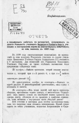 Отчет о письменных работах по математике, исполненных с десяти реальных училищах Казанского учебного округа учениками и посторонними лицами на окончательных испытаниях за семь классов в 1899 году