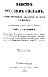 Реестр русским книгам, географическим атласам, картам и планам, продающимся у почетного гражданина Ильи Глазунова