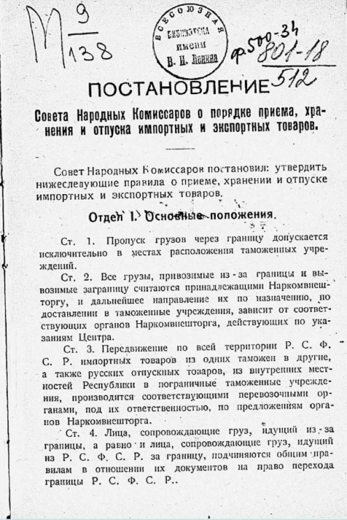 Постановление совета народных комиссаров о порядке приема, хранения и отпуска импортных и экспортных товаров